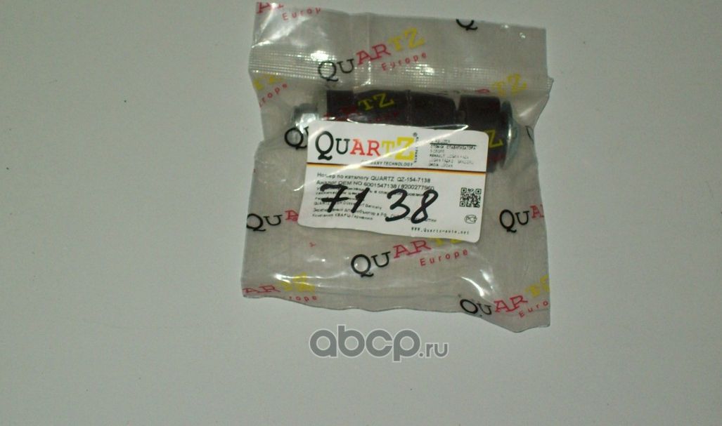 QZ1547138 (6001547138) Тяга стабилизатора переднего в сборе (Quartz). Артикул QZ1547138
