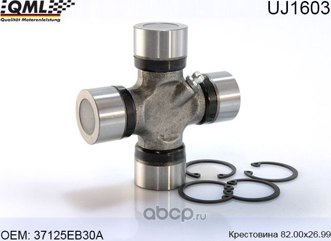 UJ1603 Крестовина 82.00х26.99 37125EB30A (QML). Артикул UJ1603