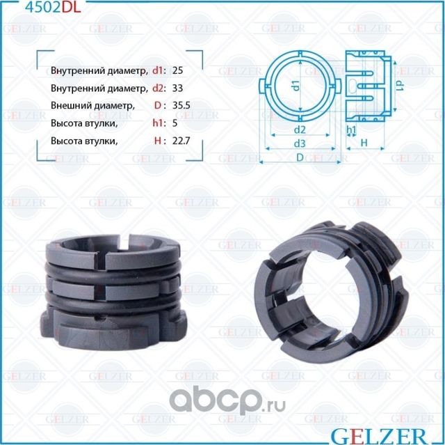 4502DL Втулка рулевого механизма KIA CEED, Hyundai i30, Hyundai Elantra (Gelzer). Артикул 4502DL