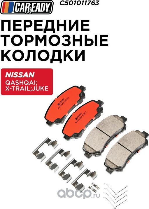 Колодки тормозные NISSAN QASHQAI/X-TRAIL перед. (Caready). Артикул C501011763