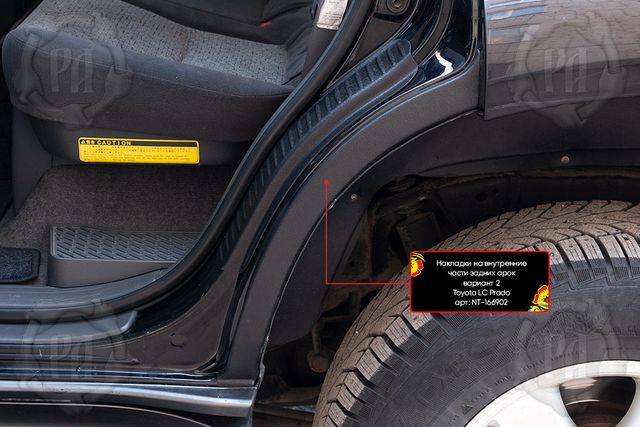 Накладки Русская Артель на внутренние части задних арок без скотча (вариант 2) для Toyota Land Cruiser Prado 120 2002-2009. Артикул NT-166902