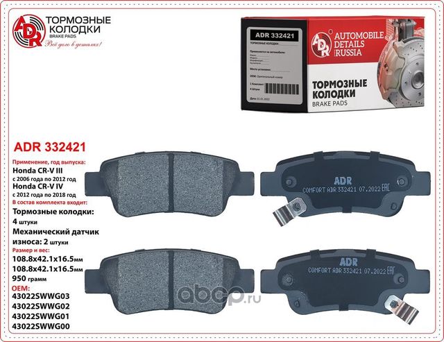 колодки задние ADR332421 HONDA CR-V IV OEM 43022-T1G-G00 ADR. Артикул ADR332421