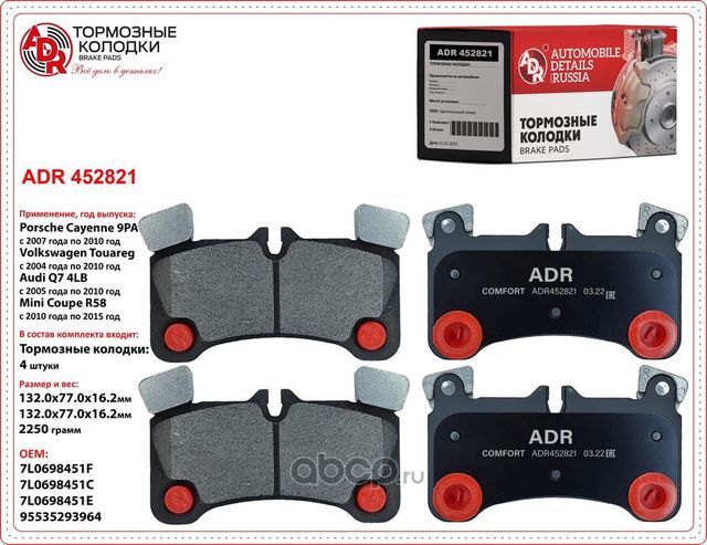 колодки задние ADR452821 AUDI Q7, PORSCHE Cayenne, VOLKSWAGEN Touareg OEM 7L0 69 ADR. Артикул ADR452821