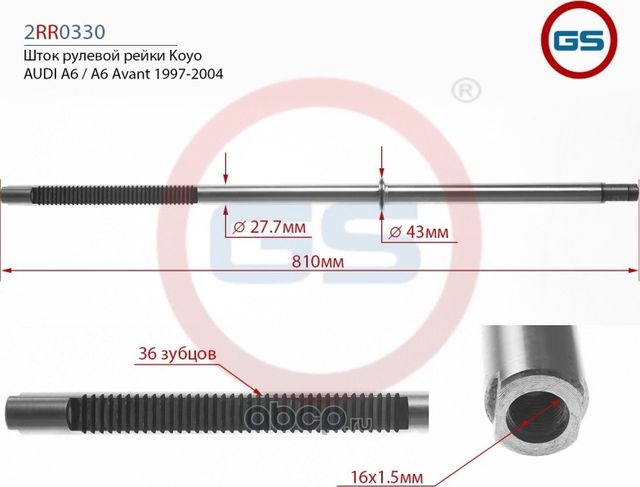 Шток рулевой рейки Koyo AUDI A6 / A6 Avant 1997-2004 (GS) GS. Артикул 2RR0330KOYO