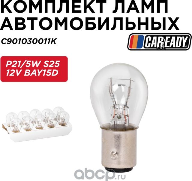 Лампа автомобильная (Caready). Артикул C901030011K