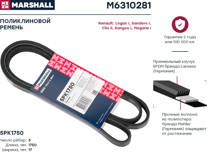 Ремень поликлиновой 5PK1750 Renault Logan I 04- / Sandero I 07- / Kangoo I 97- / Megane I 96- () (Marshall). Артикул M6310281