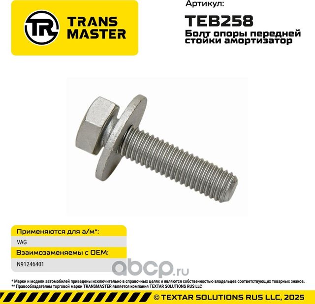 Болт опоры передней стойки амортизатор (Transmaster). Артикул TEB258