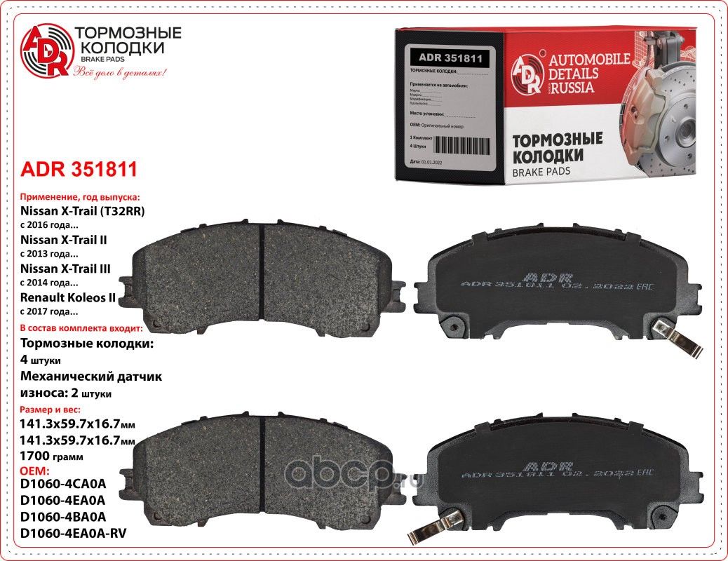 Колодки тормозные передние NISSAN Qashqai II, X-Trail III OEM D10604EA0A (ADR) ADR. Артикул ADR351811