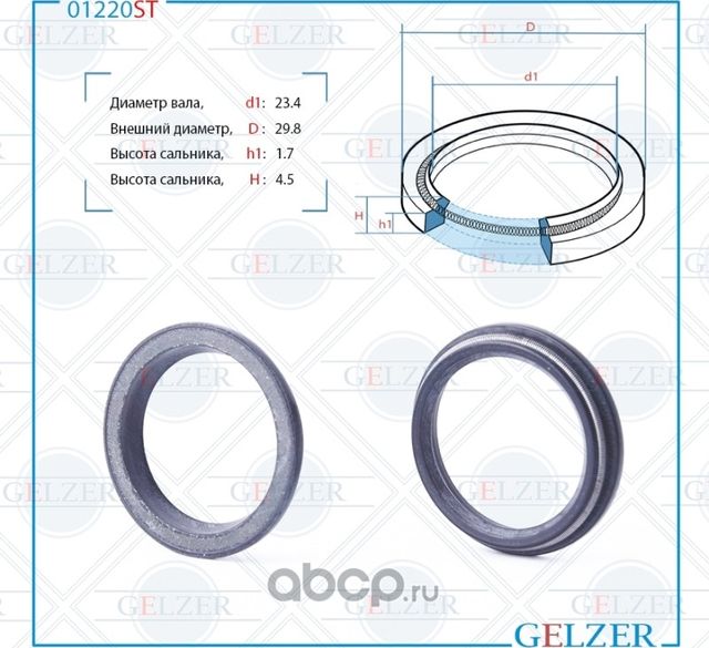 01220ST Сальник рулевого механизма 23.4x29.8x1.7/4.5 (Gelzer). Артикул 01220ST