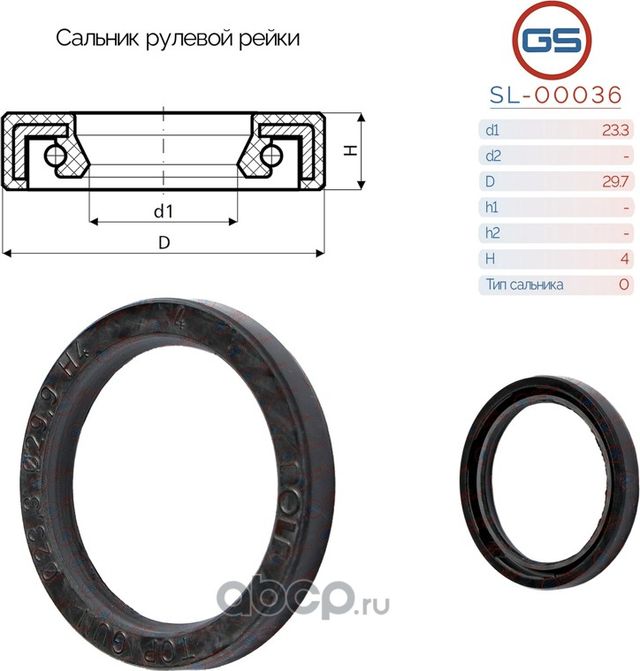 Сальник рулевой рейки 23.3 29.7 4 (GS). Артикул SL00036
