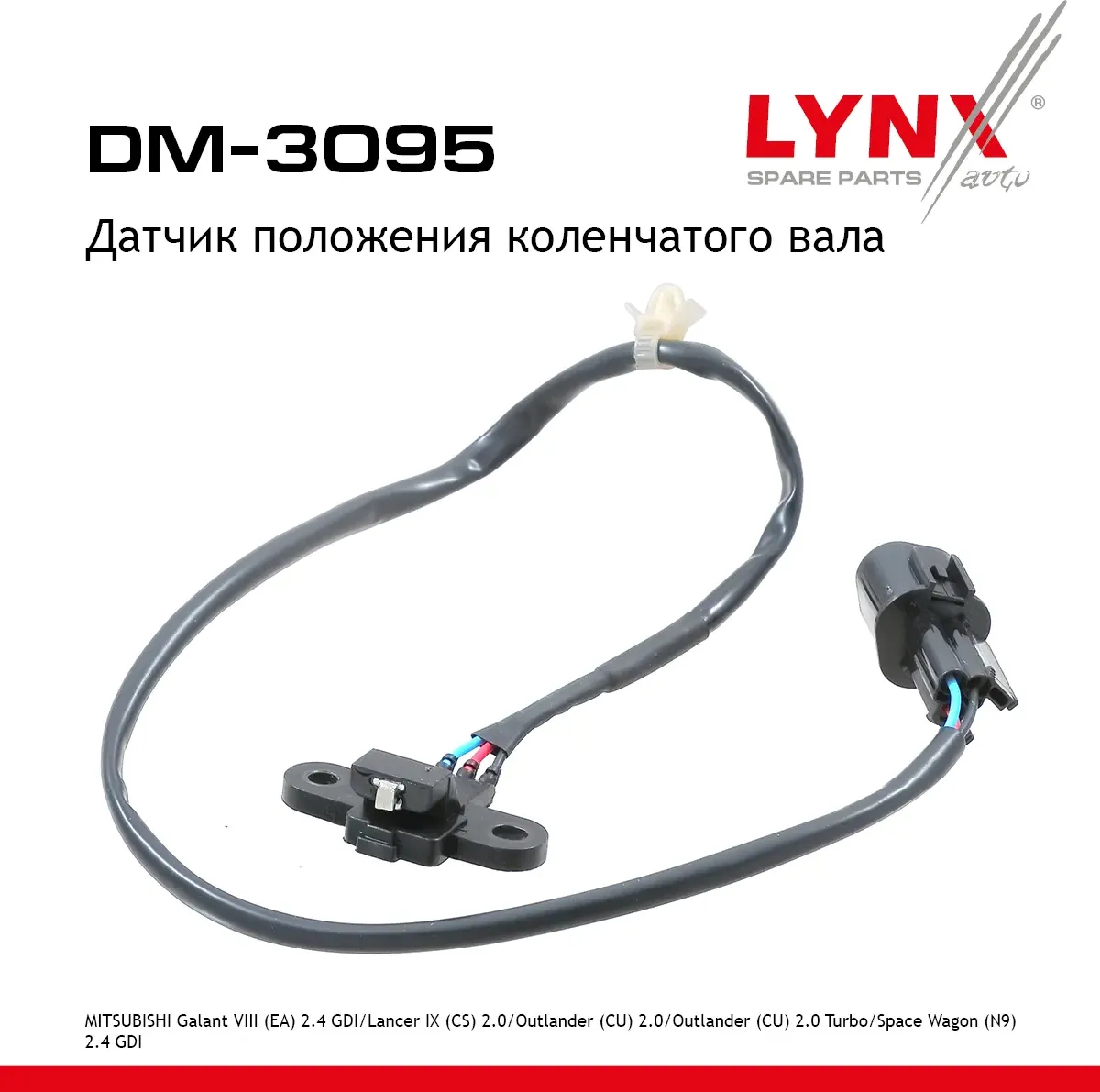 Датчик положения коленчатого вала (Lynxauto). Артикул DM3095