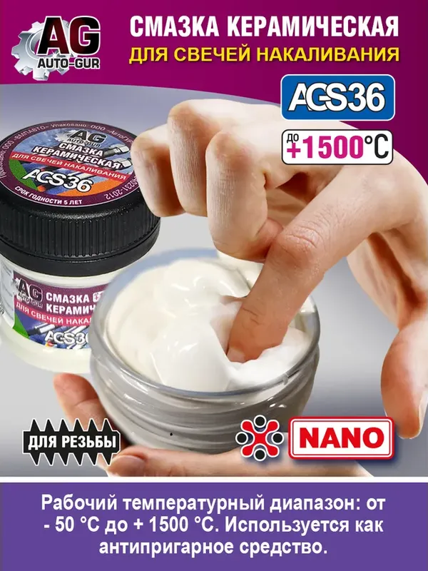 Смазка для резьб свечей зажигания,накала,лямбда зонд керамическая 30 гр. (Auto-GUR). Артикул AGS36