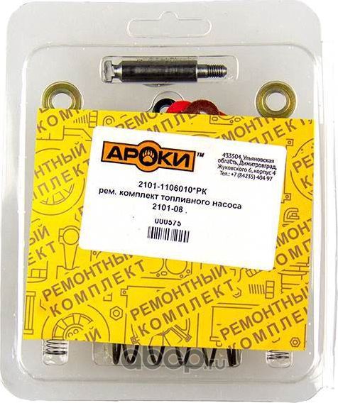 ремкомплект бензонасоса АРОКИ ЛЮКС для а/м ВАЗ-2101, 2108, 2121 (типа ДААЗ) Ароки. Артикул 562010