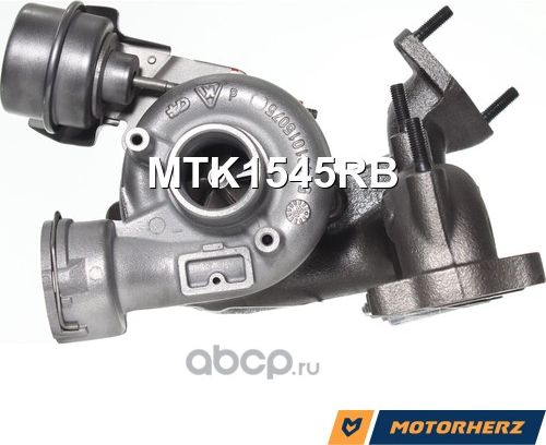 Турбокомпрессор оригинальный восстановленный (Motorherz). Артикул MTK1545RB