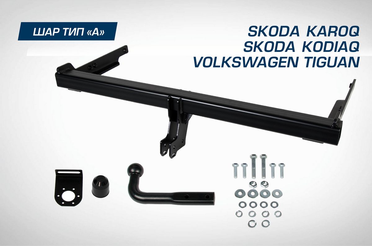 Фаркоп Berg для Skoda Karoq 2020-2026. Артикул F.5111.001