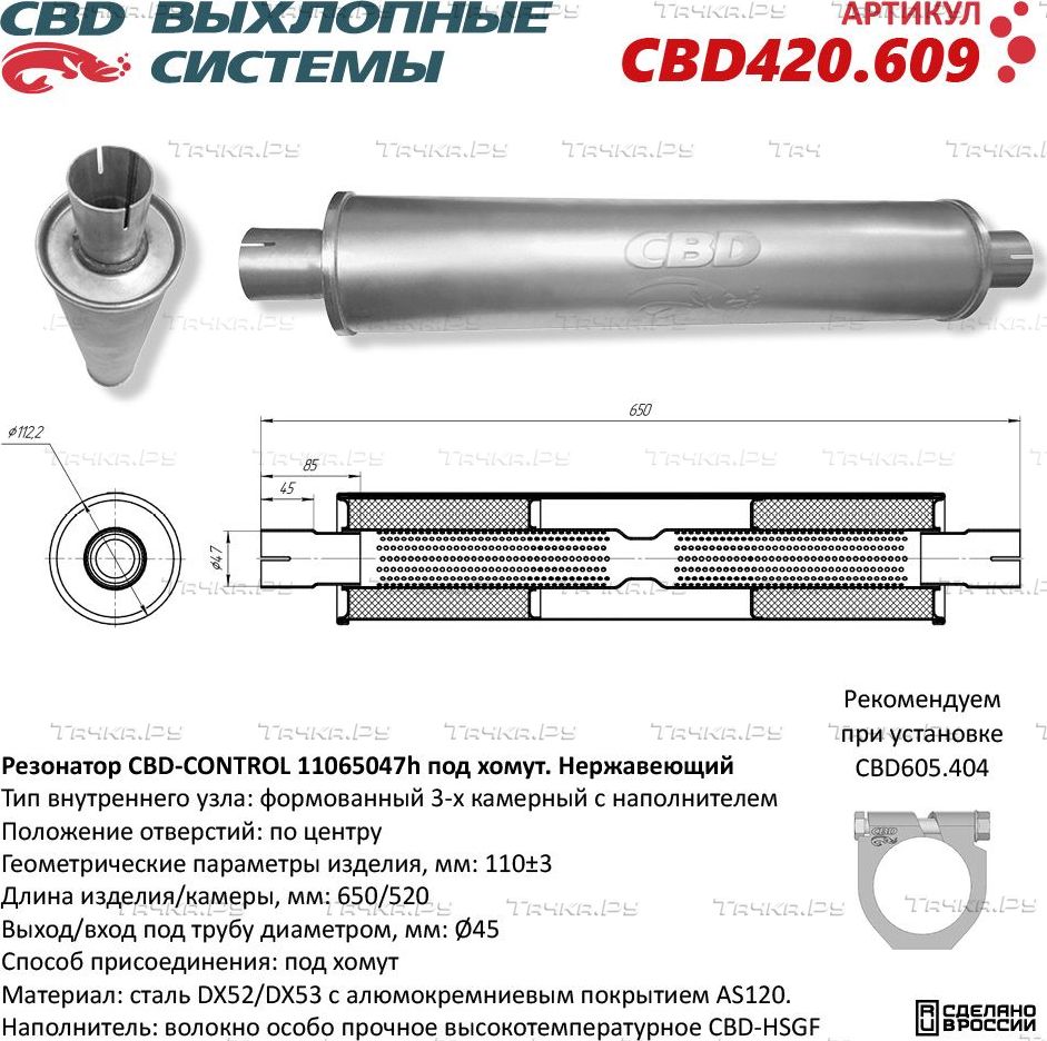 Резонатор CBD-CONTROL 11065047h под хомут. Нержавеющий (CBD). Артикул CBD420609
