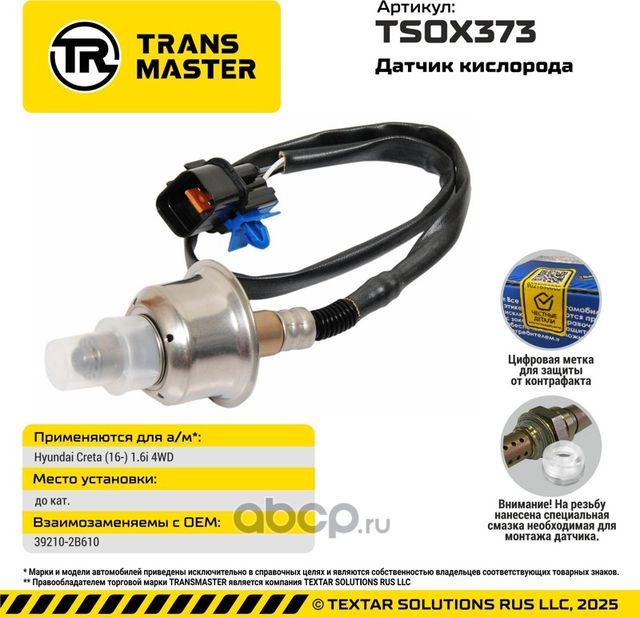 Датчик кислорода/92923 (Transmaster). Артикул TSOX373