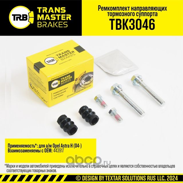 Ремкомплект направляющих тормозного суппорта, OPEL ASTRA H 04-, задняя ось, d.10 мм (Transmaster). Артикул TBK3046