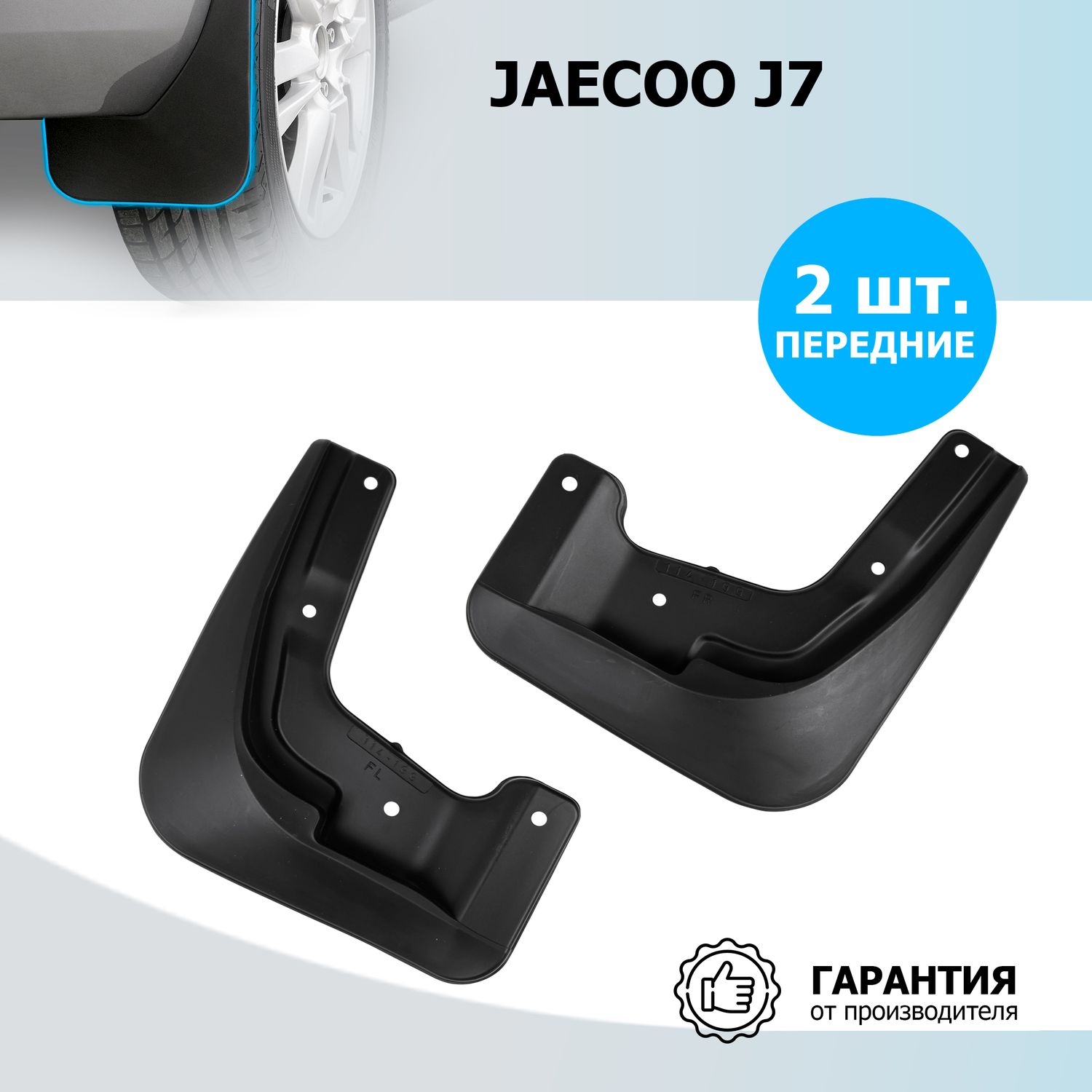 Брызговики Rival передняя пара для Jaecoo J7 2023-2026. Артикул 20801001