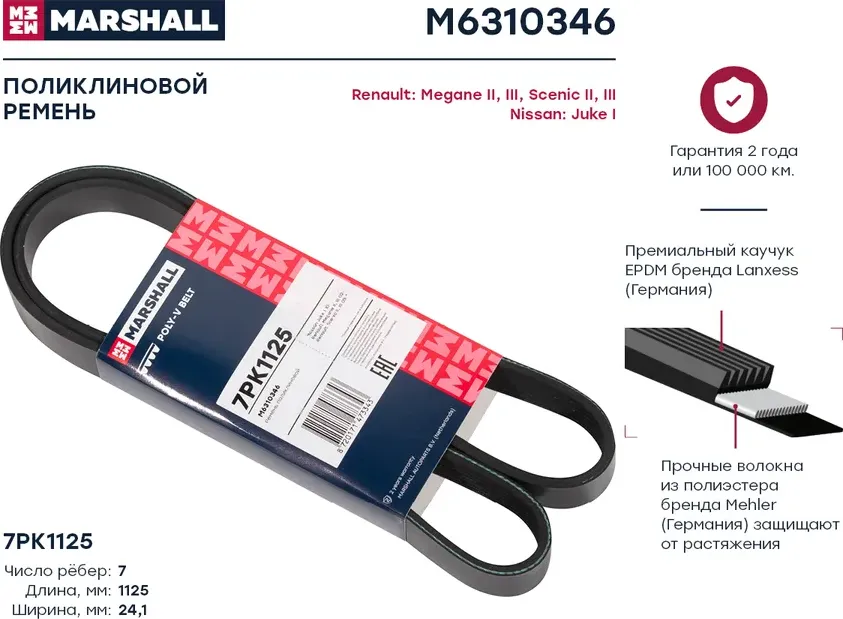 Ремень поликлиновой 7PK1125 Nissan Juke I 10- Renault Megane II, III 0 MARSHALL Marshall. Артикул M6310346