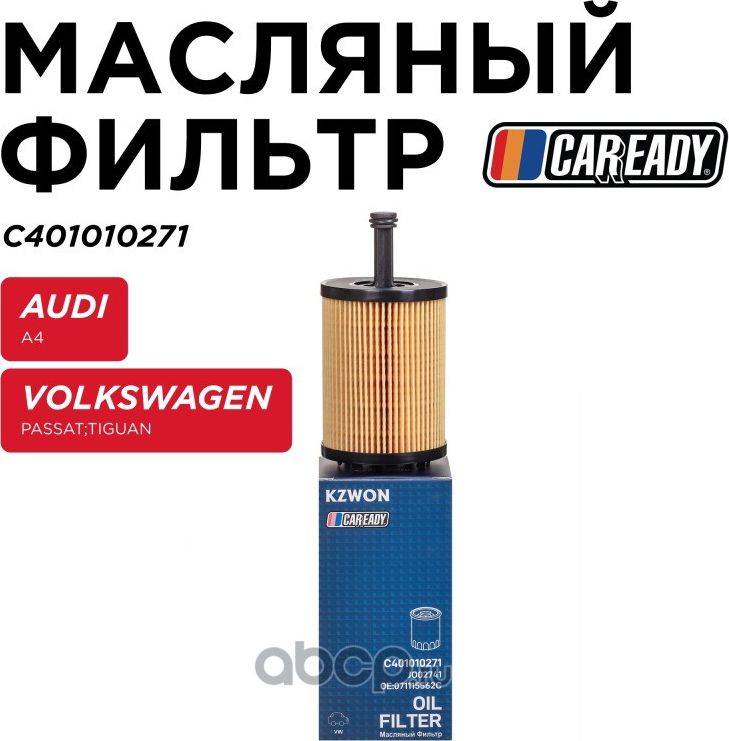 Фильтр масляный (Caready). Артикул C401010271