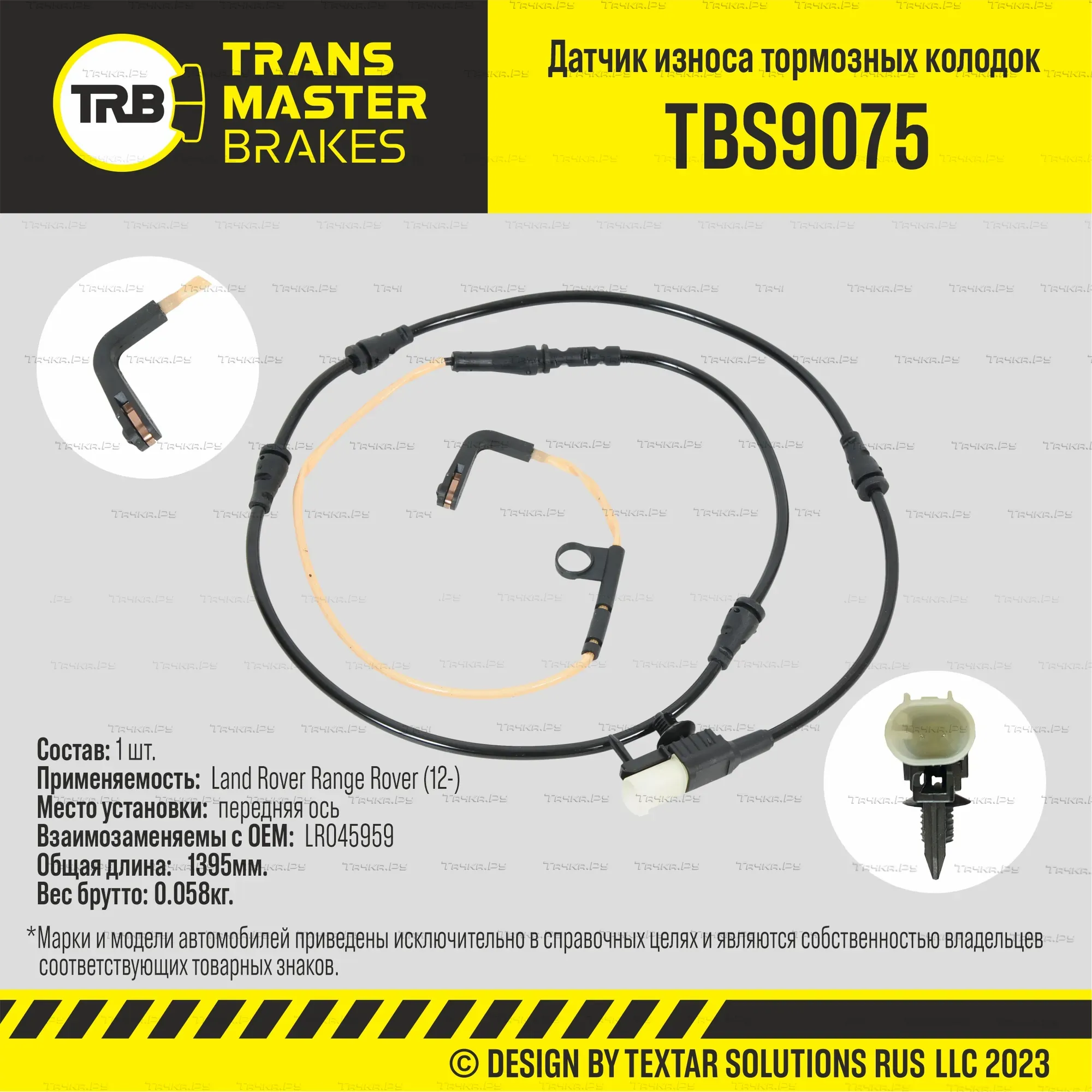 Датчик износа тормозных колодок пер. Land Rover Range Rover (12-) (Transmaster). Артикул TBS9075