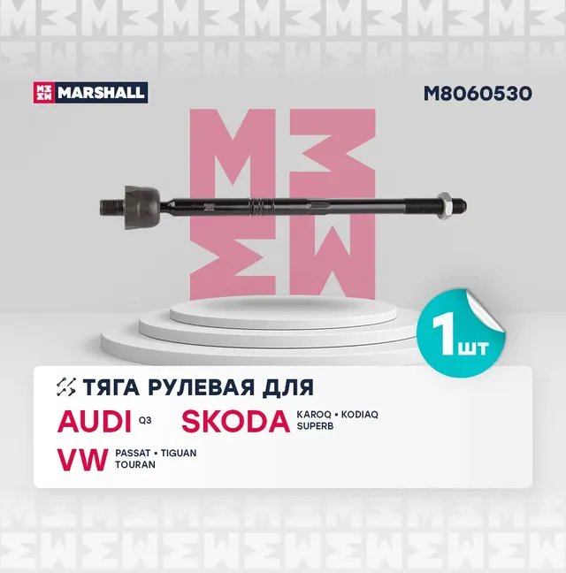 Тяга рулевая перед. лев./прав. (Marshall). Артикул M8060530