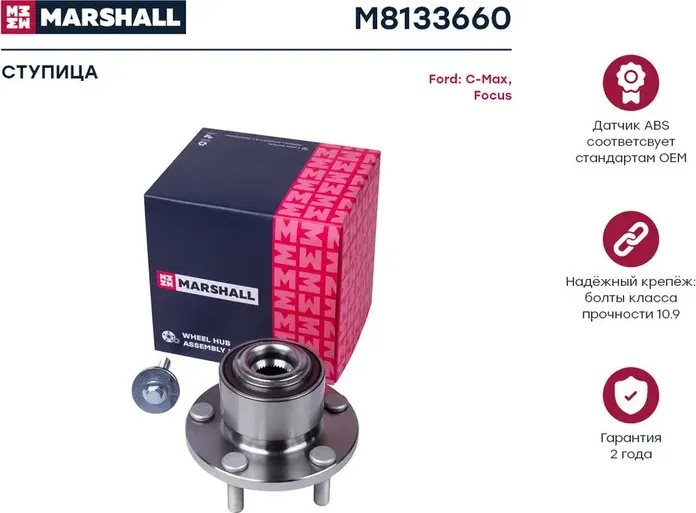 M8133660_ступица передняя!/ Ford Focus II 04>, C-Max 03 (Marshall) Marshall. Артикул M8133660