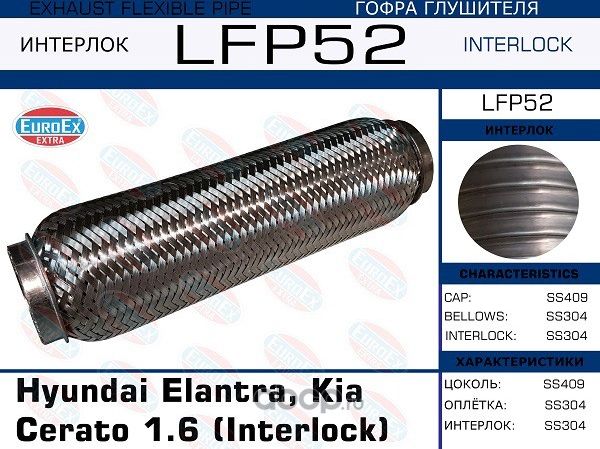Гофра глушителя HYUNDAI/KIA ELANTRA/CERATO 1.6 (INTERLOCK) (Euroex) Euroex. Артикул LFP52