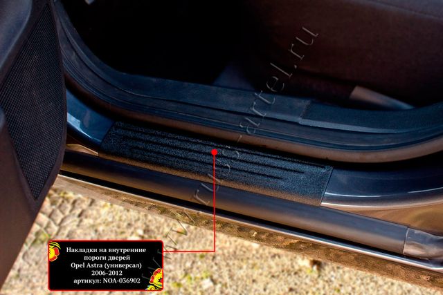 Накладки Русская Артель на внутренние пороги дверей для Opel Astra H универсал 2006-2010. Артикул NOA-036902