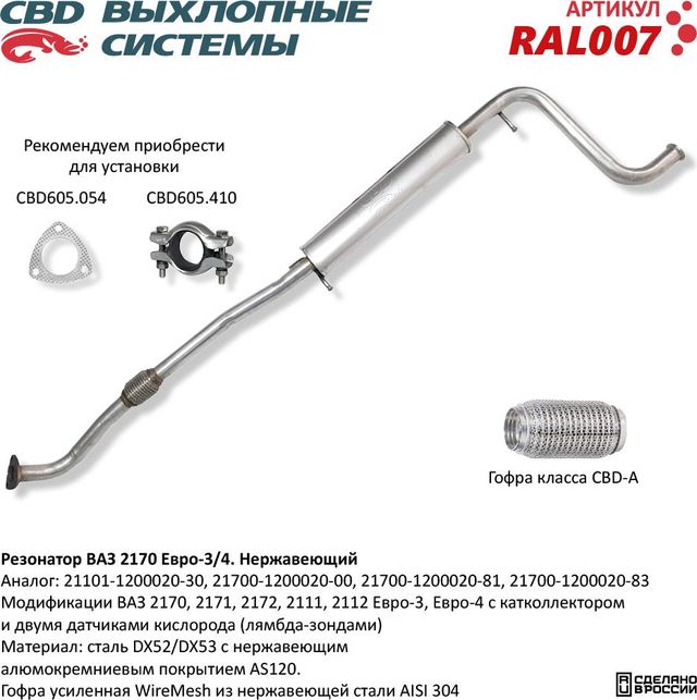 Резонатор ВАЗ 2170-2172, 2111, 2112  Евро-3/4 нержавеющий (CBD). Артикул RAL007