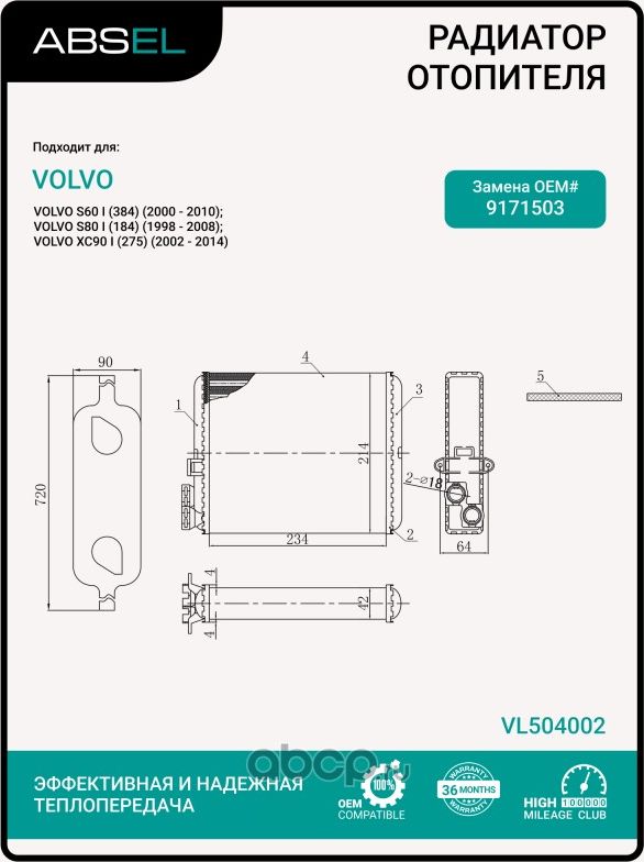 РАДИАТОР ОТОПИТЕЛЯ САЛОНА (Absel). Артикул VL504002
