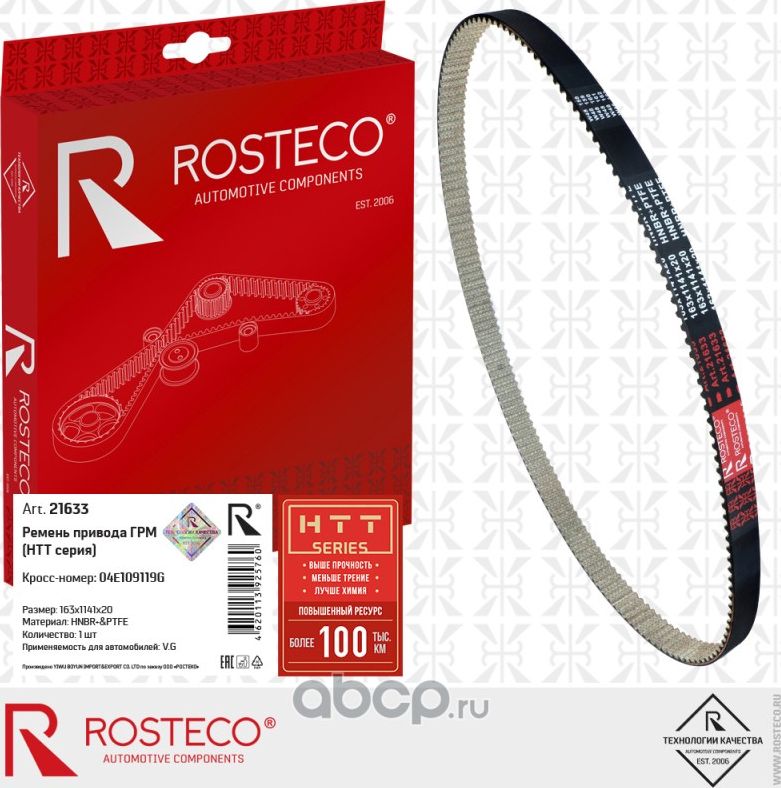 Ремень грм (Rosteco) Rosteco. Артикул 21633