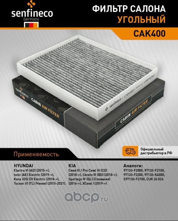 Фильтр салона угольный CAK 400 (Senfineco). Артикул CAK400