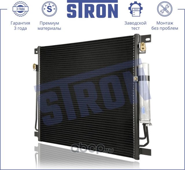 Радиатор кондиционера (Stron). Артикул STC0198