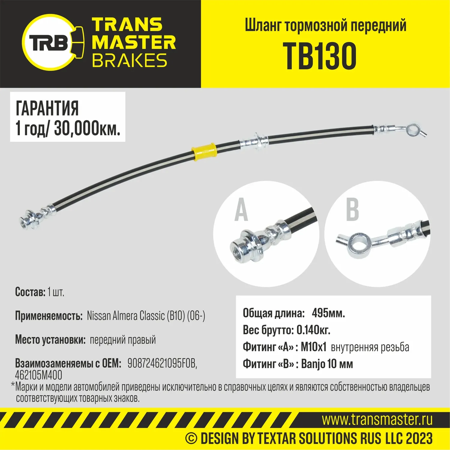 Шланг тормозной (Transmaster). Артикул TB130