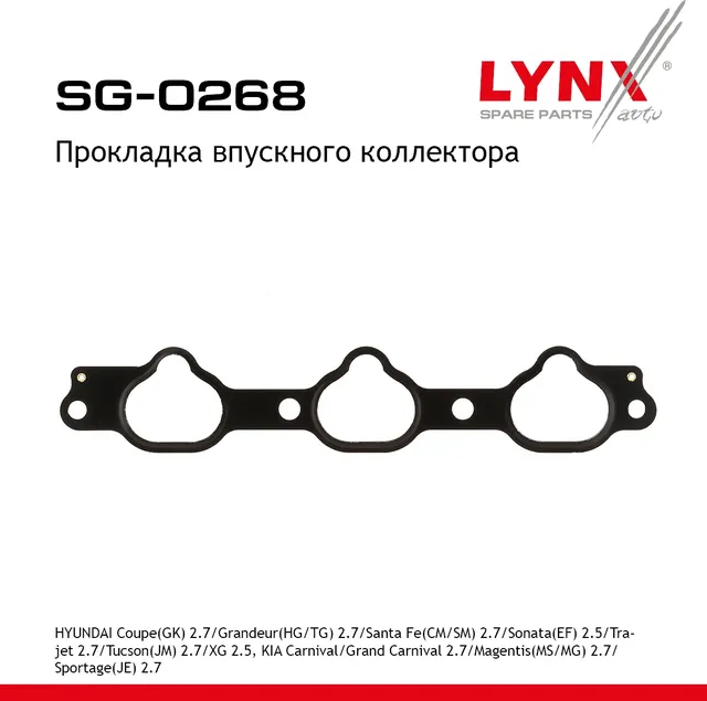 Прокладка впускного коллектора HYUNDAI Coupe(GK) 2.7 01-09 / Grandeur(HG/TG) 2.7 06> / Santa Fe(CM/S (Lynxauto). Артикул sg-0268