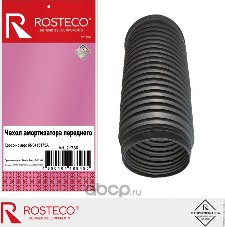 Чехол амортизатора VAG переднего, TPU (Rosteco). Артикул 21730