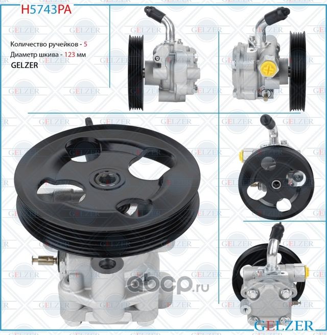 Насос гидроусилителя руля Mitsubishi Pajero Sport, Mitsubishi L200 (Аналог) H574 (Gelzer). Артикул H5743PA