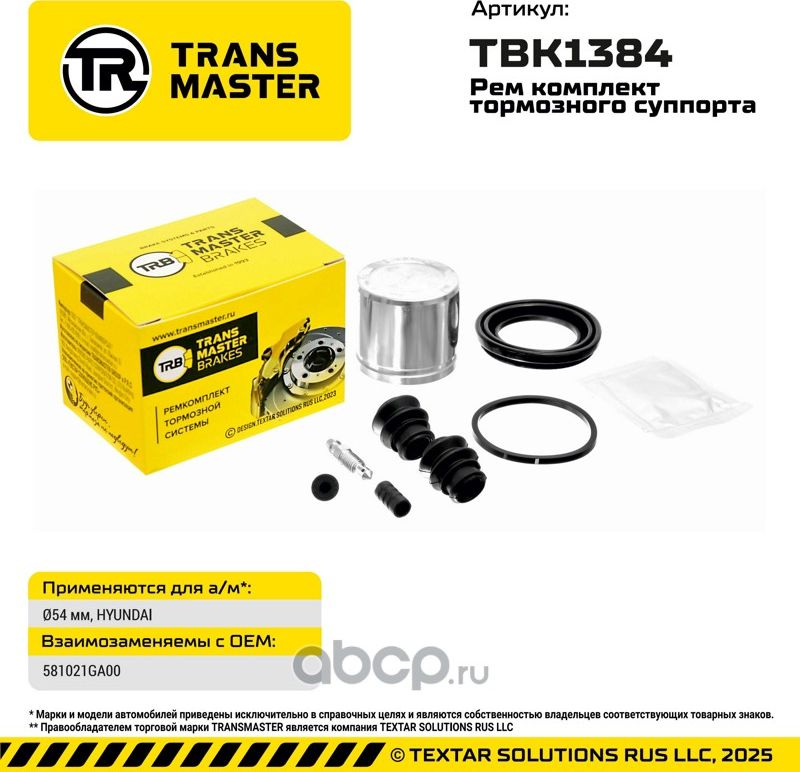 93758 РЕМКОМПЛЕКТ ТОРМОЗНОГО СУППОРТА, O54 ММ, ДЛЯ А/М HYUNDAI TRANSMASTER BRAKE. Артикул TBK1384