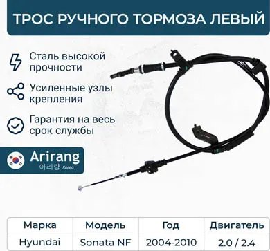 Трос ручного тормоза левый (Arirang). Артикул ARG131046L