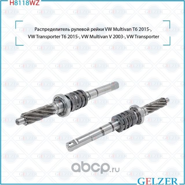 H8118WZ Распределитель рулевого механизма VW Transporter T5, VW Multivan V (Gelzer). Артикул H8118WZ