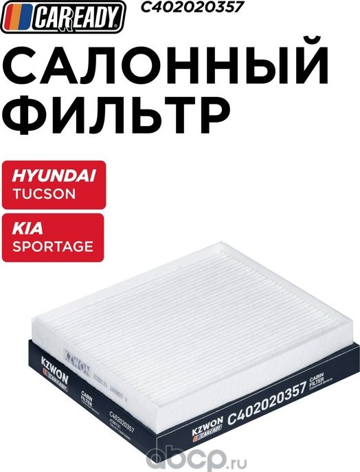 Салонный фильтр (Caready). Артикул C402020357