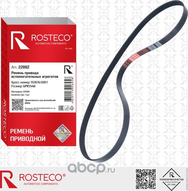 Ремень 6PK1548 CHEVROLET Aveo T300 F16D4, SKODA дв.AEE, BCA, AXP (Rosteco). Артикул 22002