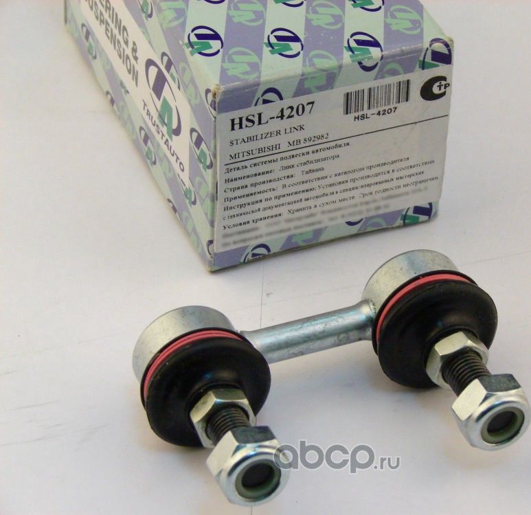 Стойка стабилизатора () (Trustauto). Артикул HSL4207