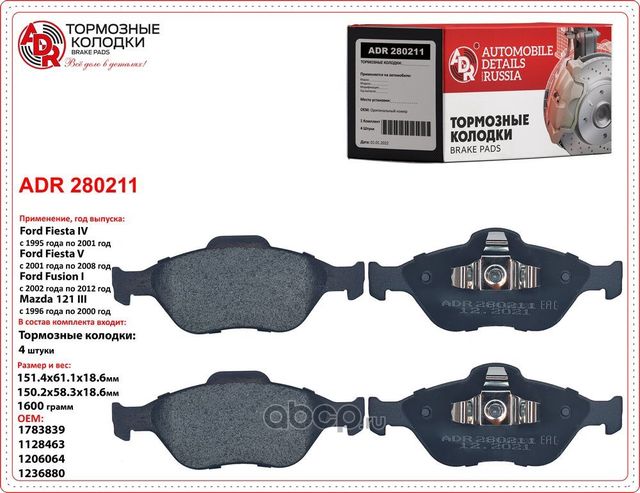 Колодки тормозные передние FORD Fiesta IV, V, Fusion, KA, MAZDA 121, 2 OEM 11284 (ADR). Артикул ADR280211