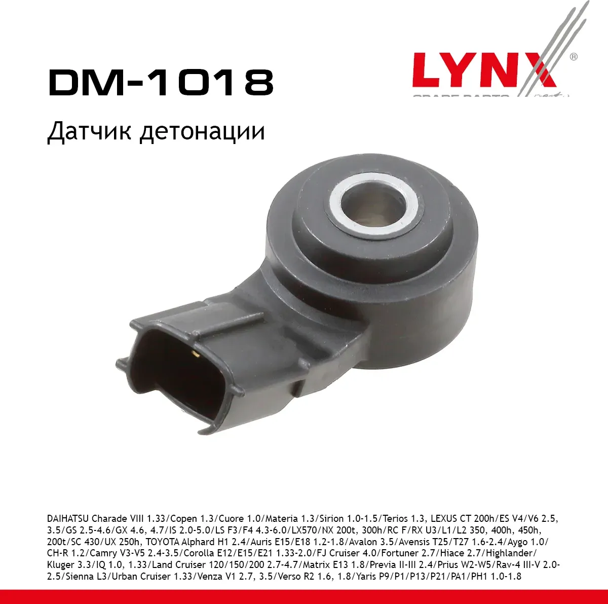 Датчик детонации DAIHATSU Charade VIII 1.33 11> / Copen 1.3 06-12 / Cuore 07-12 1.0 / Materia 1.3 06 (Lynxauto). Артикул dm-1018