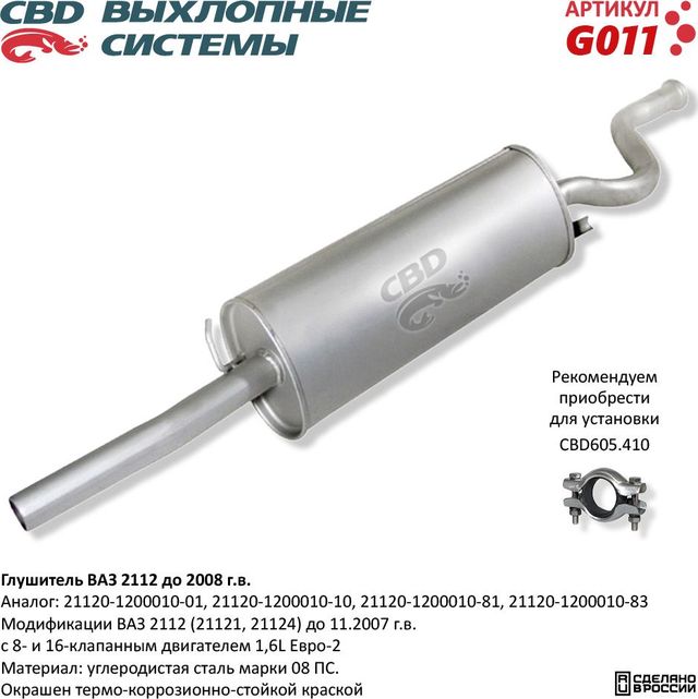 Глушитель ВАЗ 2112 до 2006 г.в. (CBD). Артикул G011