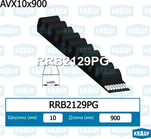 Ремень клиновой Krauf. Артикул RRB2129PG