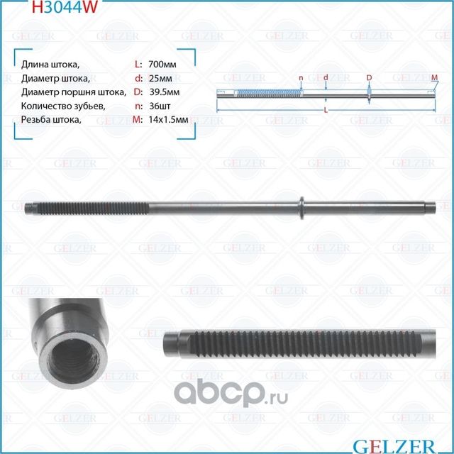 H3044W Шток рулевого механизма Ford Focus, Ford Focus (Gelzer). Артикул H3044W